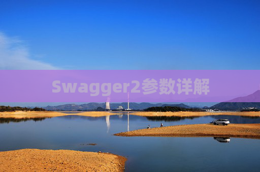 Swagger2参数详解